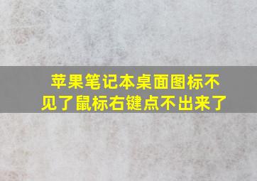 苹果笔记本桌面图标不见了鼠标右键点不出来了