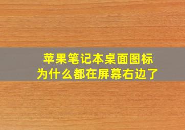 苹果笔记本桌面图标为什么都在屏幕右边了