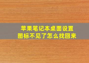 苹果笔记本桌面设置图标不见了怎么找回来