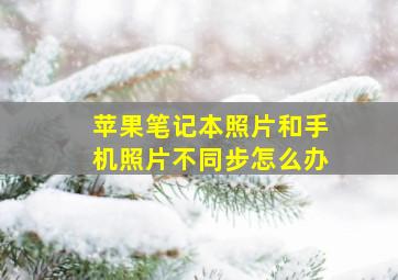 苹果笔记本照片和手机照片不同步怎么办