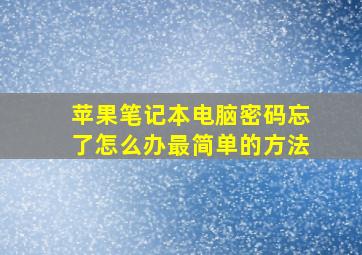 苹果笔记本电脑密码忘了怎么办最简单的方法