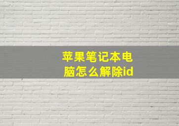 苹果笔记本电脑怎么解除id