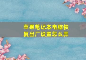 苹果笔记本电脑恢复出厂设置怎么弄