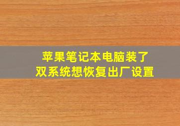 苹果笔记本电脑装了双系统想恢复出厂设置