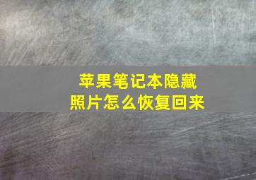 苹果笔记本隐藏照片怎么恢复回来