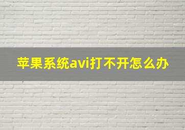 苹果系统avi打不开怎么办