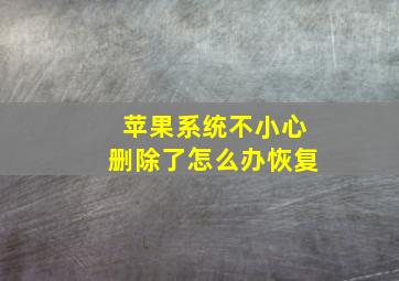 苹果系统不小心删除了怎么办恢复