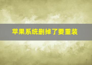 苹果系统删掉了要重装