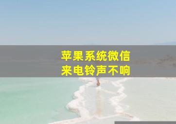 苹果系统微信来电铃声不响