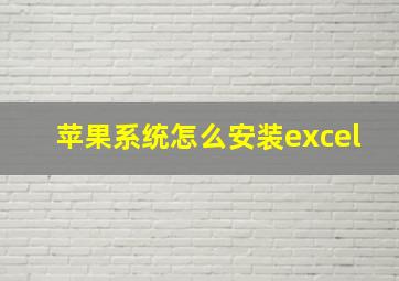 苹果系统怎么安装excel