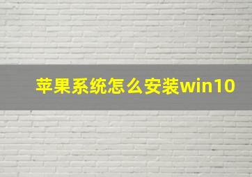 苹果系统怎么安装win10