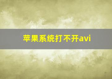 苹果系统打不开avi