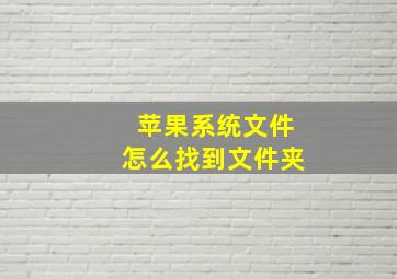 苹果系统文件怎么找到文件夹