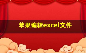 苹果编辑excel文件