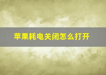 苹果耗电关闭怎么打开