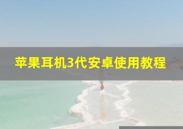 苹果耳机3代安卓使用教程