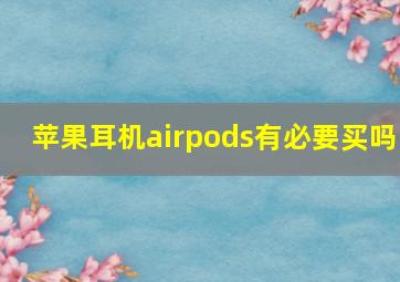 苹果耳机airpods有必要买吗