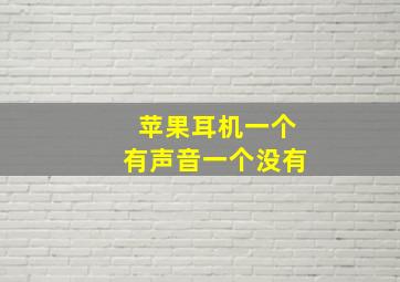 苹果耳机一个有声音一个没有