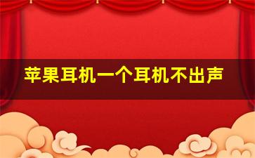 苹果耳机一个耳机不出声