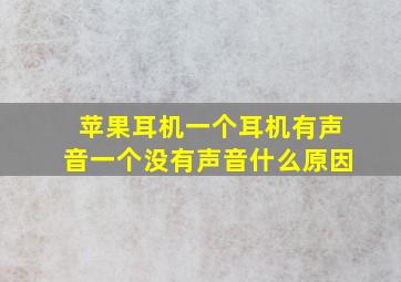 苹果耳机一个耳机有声音一个没有声音什么原因