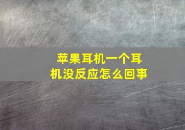 苹果耳机一个耳机没反应怎么回事