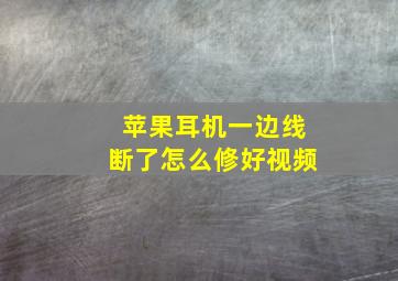 苹果耳机一边线断了怎么修好视频