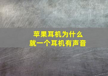 苹果耳机为什么就一个耳机有声音