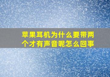 苹果耳机为什么要带两个才有声音呢怎么回事