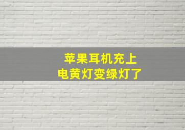 苹果耳机充上电黄灯变绿灯了