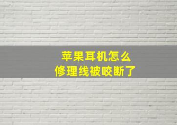 苹果耳机怎么修理线被咬断了