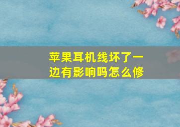 苹果耳机线坏了一边有影响吗怎么修