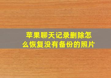 苹果聊天记录删除怎么恢复没有备份的照片