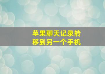 苹果聊天记录转移到另一个手机