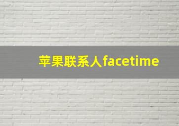 苹果联系人facetime