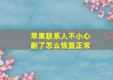 苹果联系人不小心删了怎么恢复正常