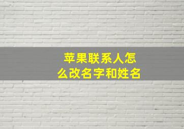 苹果联系人怎么改名字和姓名