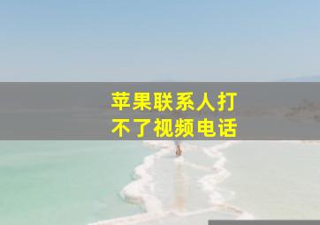 苹果联系人打不了视频电话