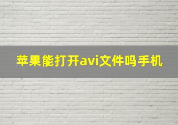 苹果能打开avi文件吗手机