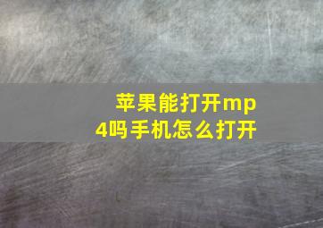 苹果能打开mp4吗手机怎么打开