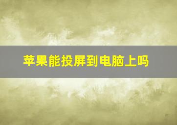 苹果能投屏到电脑上吗