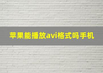 苹果能播放avi格式吗手机