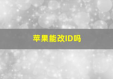 苹果能改ID吗