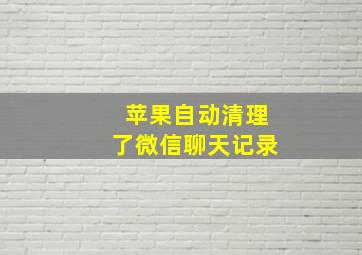 苹果自动清理了微信聊天记录