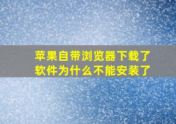 苹果自带浏览器下载了软件为什么不能安装了