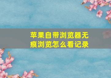 苹果自带浏览器无痕浏览怎么看记录