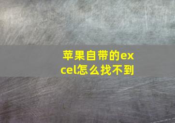 苹果自带的excel怎么找不到