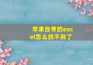 苹果自带的excel怎么找不到了