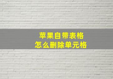 苹果自带表格怎么删除单元格