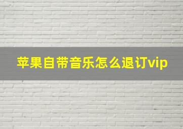 苹果自带音乐怎么退订vip