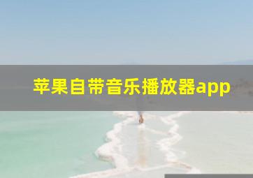 苹果自带音乐播放器app